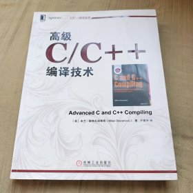 高级C/C++编译技术