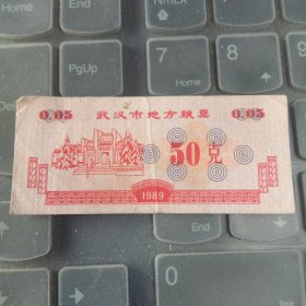 1989年武汉市地方粮票50克