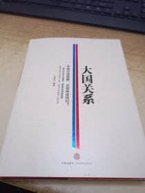 大国关系：中美分道扬镳,还是殊途同归?