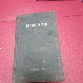 醫(yī)師處方手冊(cè)