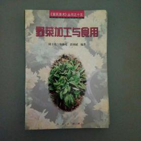 野菜加工与食用