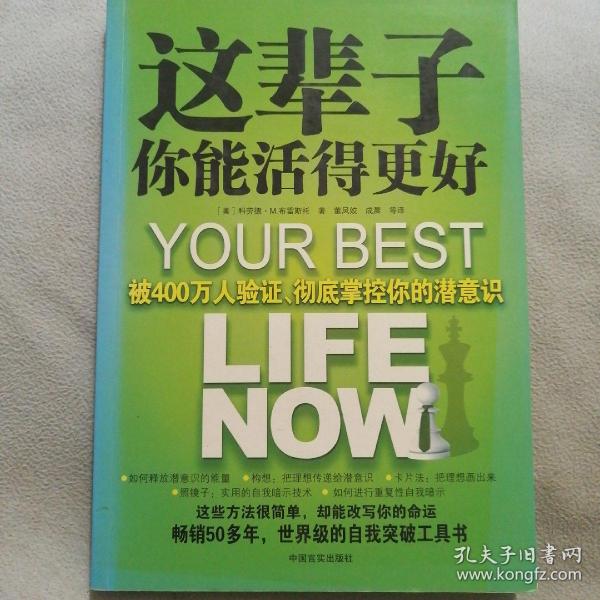 这辈子你能活得更好：被400万人验证、彻底掌控你的潜意识