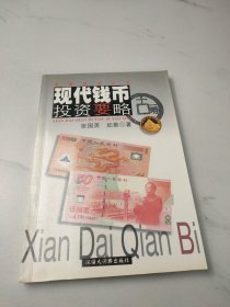 现代钱币投资要略