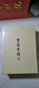 贺龙年谱 修订本， 上下册