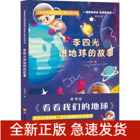 李四光讲地球的故事