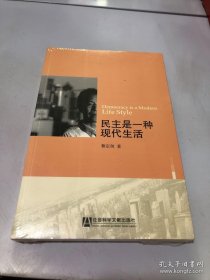 民主是一种现代生活