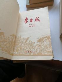 李自成 中国青年出版社 八册全