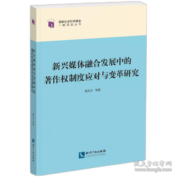 新兴媒体融合发展中的著作权制度应对与变革研究