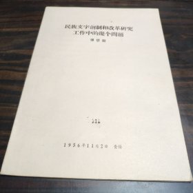 （民族语言研究资料）民族文字创制和改革研究工作中的几个问题 16开本