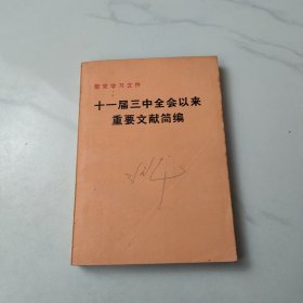 十一届三中全会以来重要文献简编