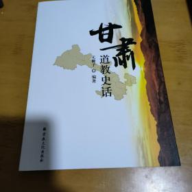 甘肃道教史话