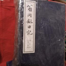 翁同龢日記 線裝第二、五、七函 合售