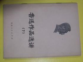 鲁迅作品选讲（7）（小树茵收藏图书-中文）（小树茵收藏图书-中文）(LMCB05900)