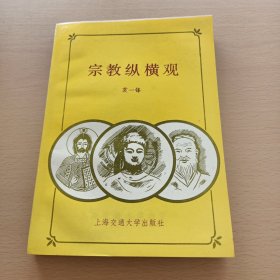 宗教纵横观（袁一锋签名本）