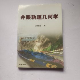 井眼軌道幾何學(xué)