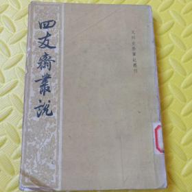 四友斋丛说     ——元明史料笔记丛刊