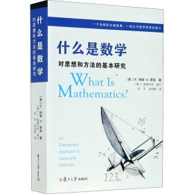 什么是数学 对思想和方法的基本研究