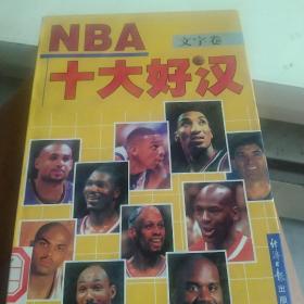 NBA十大好汉:文字卷