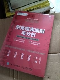 财务报表编制与分析 编制方法 深度分析 经典案例