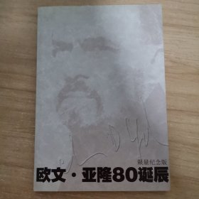 欧文 亚隆80诞辰(限量纪念版)