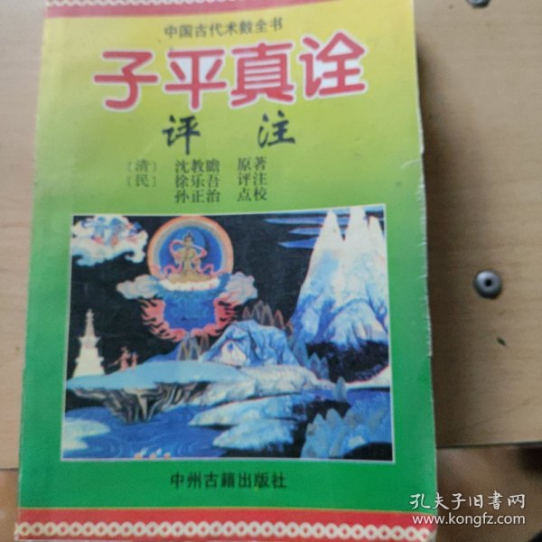 中国古代命书经典:子平真诠评注(最新编注白话全译)