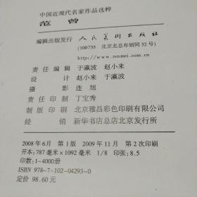 中国近现代名家作品选粹：范曾