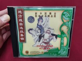 新中国舞台影视艺术精品选《地方戏曲选段集锦1》VCD，全新仅拆封！