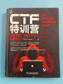 CTF特训营:技术详解、解题方法与竞赛技巧