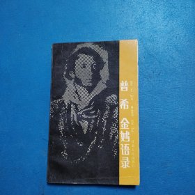 普希金妙语录
