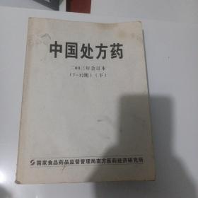 中国处方药2003年合订本（7一12期）下