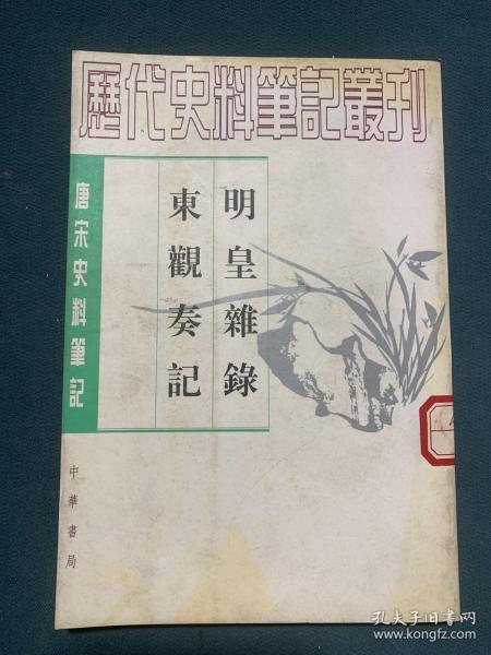 明皇杂錄·东观奏记：唐宋史料笔记丛刊