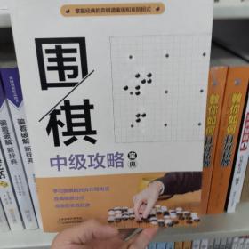 围棋中级攻略宝典：段位自测600例