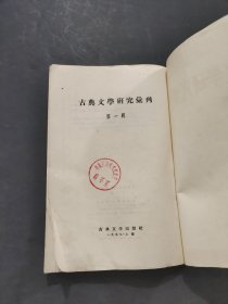 古典文学研究会汇刊