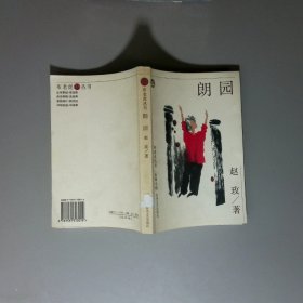 朗园