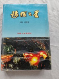豫煤之星