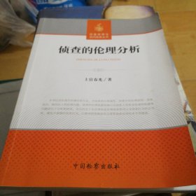 侦查的伦理分析/侦查原理与询问实务丛书