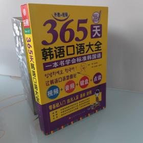 365天韩语口语大全零起点韩语入门自学教材韩国语口语教程