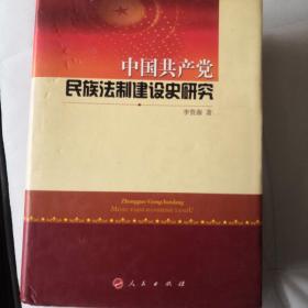 中国共产党民族法制建设史研究