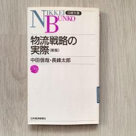 日经文库系列 物流戦略の実際