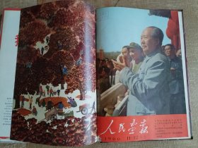 《人民画报》，1966年第1-12期全，含第11-12期合刊（未正式发行），不缺页，照片无涂画。本画册为人民画报社资料室馆藏。