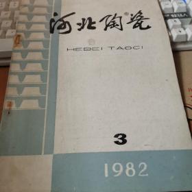 河北陶瓷1982年3