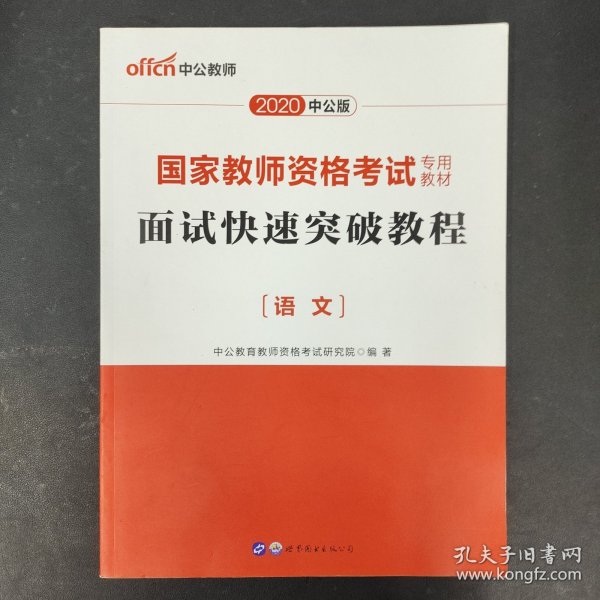 中公 2015国家教师资格考试考用教材：面试快速突破教程·语文（新版）