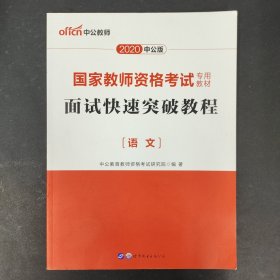 中公 2015国家教师资格考试考用教材：面试快速突破教程·语文（新版）