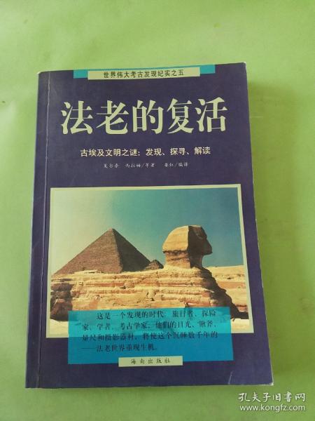 法老的复活:古埃及文明之谜：发现、探寻、解读