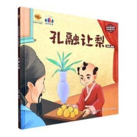 孔融让梨（有声伴读）/读经典故事学中国文化