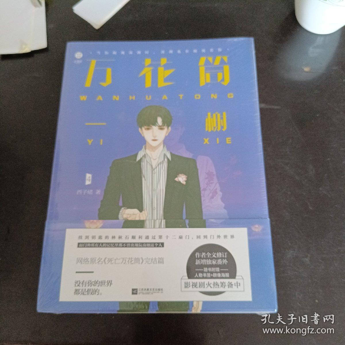 万花筒4一榭 西子绪著 死亡万花筒全套系列完结篇 万花筒实体书广播剧 青春言情推理小说 男主小说畅销书