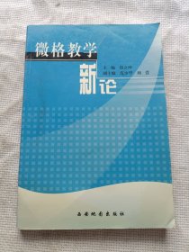微格教学新论