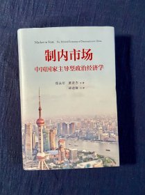 制内市场：中国国家主导型政治经济学