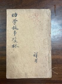 校精新增绘图幼学故事瓊林，民国九年刊，全五册，内容封面齐全