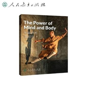 中国读本系列丛书（第四辑）中国功夫  The Power of Mind and Body